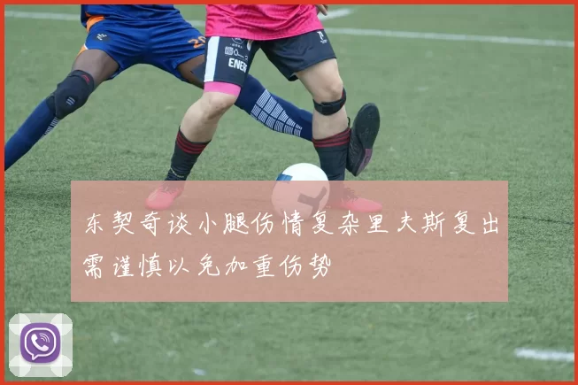东契奇谈小腿伤情复杂里夫斯复出需谨慎以免加重伤势