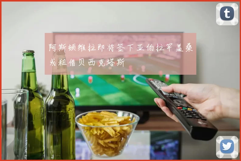 阿斯顿维拉即将签下亚伯拉罕盖桑或租借贝西克塔斯