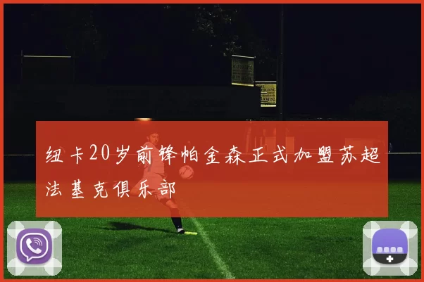 纽卡20岁前锋帕金森正式加盟苏超法基克俱乐部