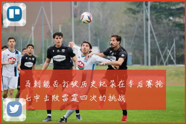 马刺能否打破历史纪录在季后赛抢七中击败雷霆四次的挑战