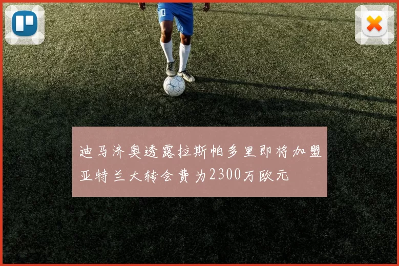 迪马济奥透露拉斯帕多里即将加盟亚特兰大转会费为2300万欧元