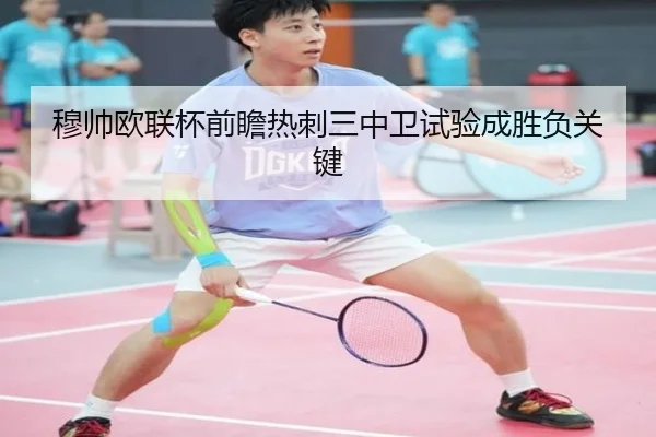 穆帅欧联杯前瞻热刺三中卫试验成胜负关键